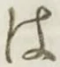 글자 は