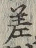 文字差
