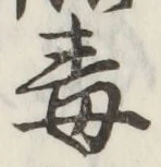 글자 毒