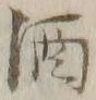 字酒