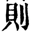 글자 則