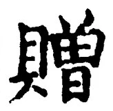 글자 贈