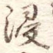 Đã định vị 浸