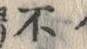 글자 不