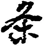 位置 確認된 条