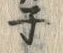 文字ネ
