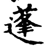 文字蓬