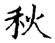 𡨸秋