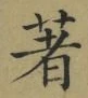 글자 著