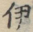 伊 위치 확인됨