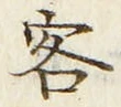 글자 客