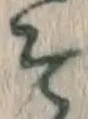 글자 そ