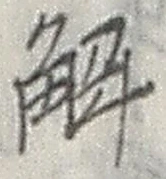 글자 解