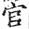 글자 官
