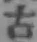 글자 古