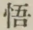 Chữ 悟
