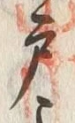 Character 戸