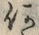 Character 何