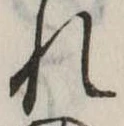 未定，已得其位