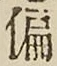 文字偏
