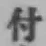 글자 付