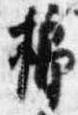 Đã định vị 榔