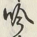 文字吟