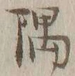 글자 隅