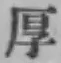 글자 厚