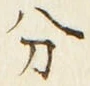 𡨸分