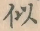 글자 似