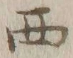 글자 西