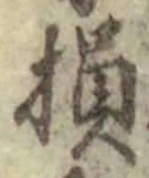 글자 損
