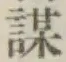 Character 謀