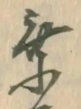 乗，已得其位