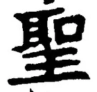글자 聖