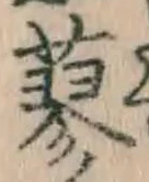Chữ 蓼