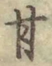 Character 甘