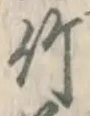 字竹
