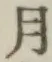 글자 月