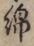 Đã định vị 綿