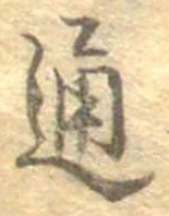 Đã định vị 通