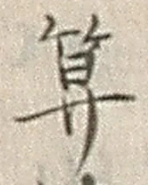 字算
