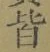 Chữ 皆