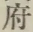 글자 府