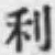 글자 利
