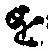 “を”字