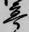 已定位亭
