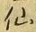 글자 仙