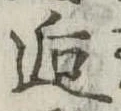 逅 위치 확인됨